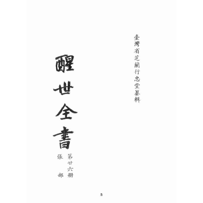 博揚古籍選(宗教篇):醒世全書-第二十六冊-張部