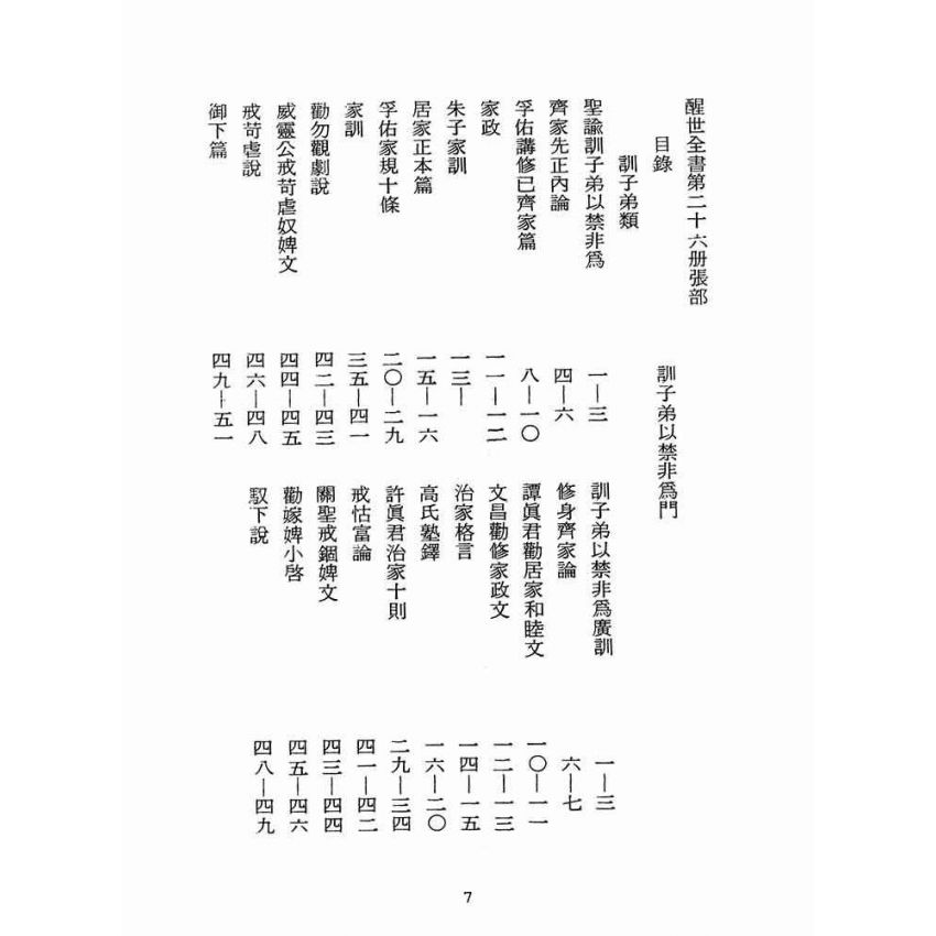博揚古籍選(宗教篇):醒世全書-第二十六冊-張部