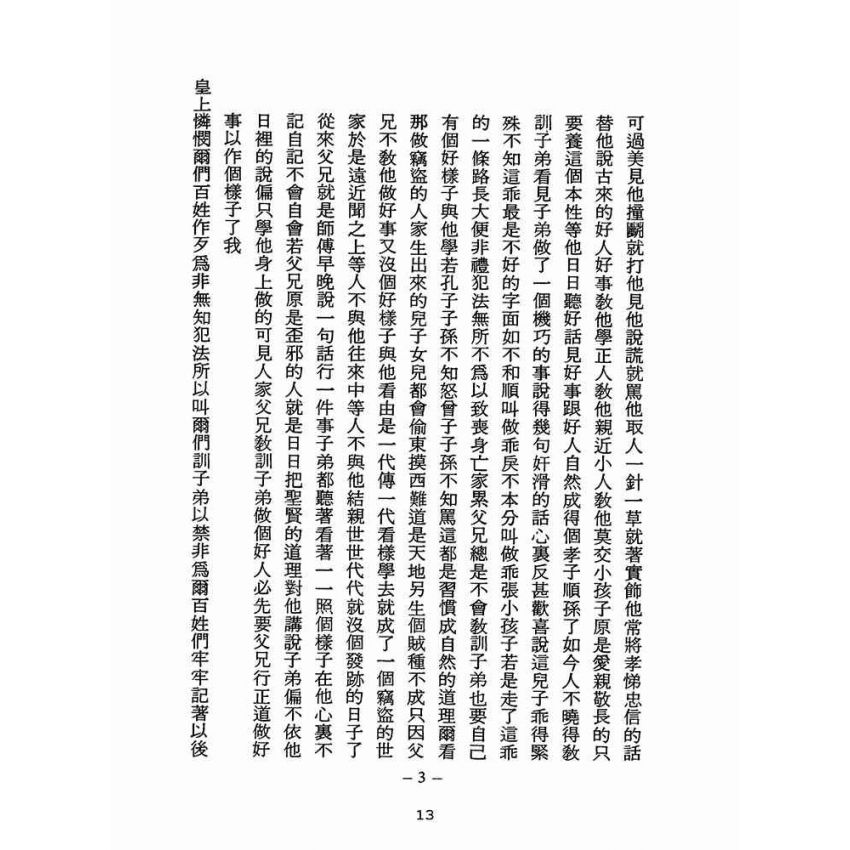 博揚古籍選(宗教篇):醒世全書-第二十六冊-張部