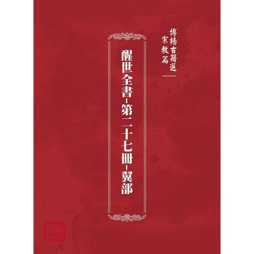 博揚古籍選(宗教篇):醒世全書-第二十七冊-翼部
