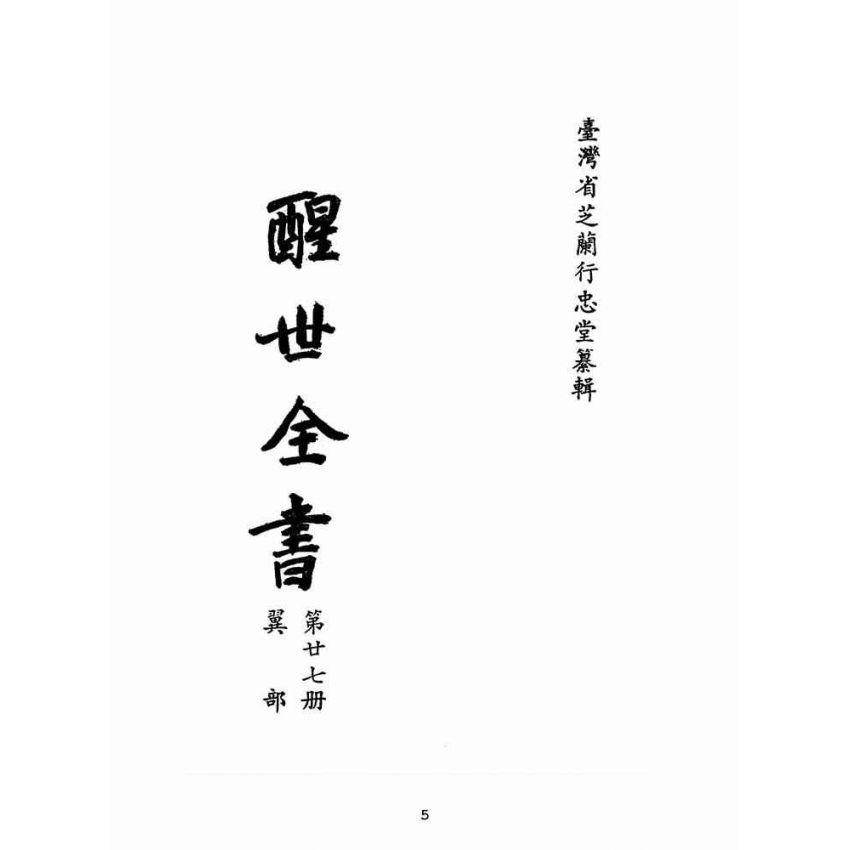 博揚古籍選(宗教篇):醒世全書-第二十七冊-翼部