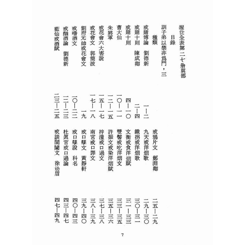 博揚古籍選(宗教篇):醒世全書-第二十七冊-翼部