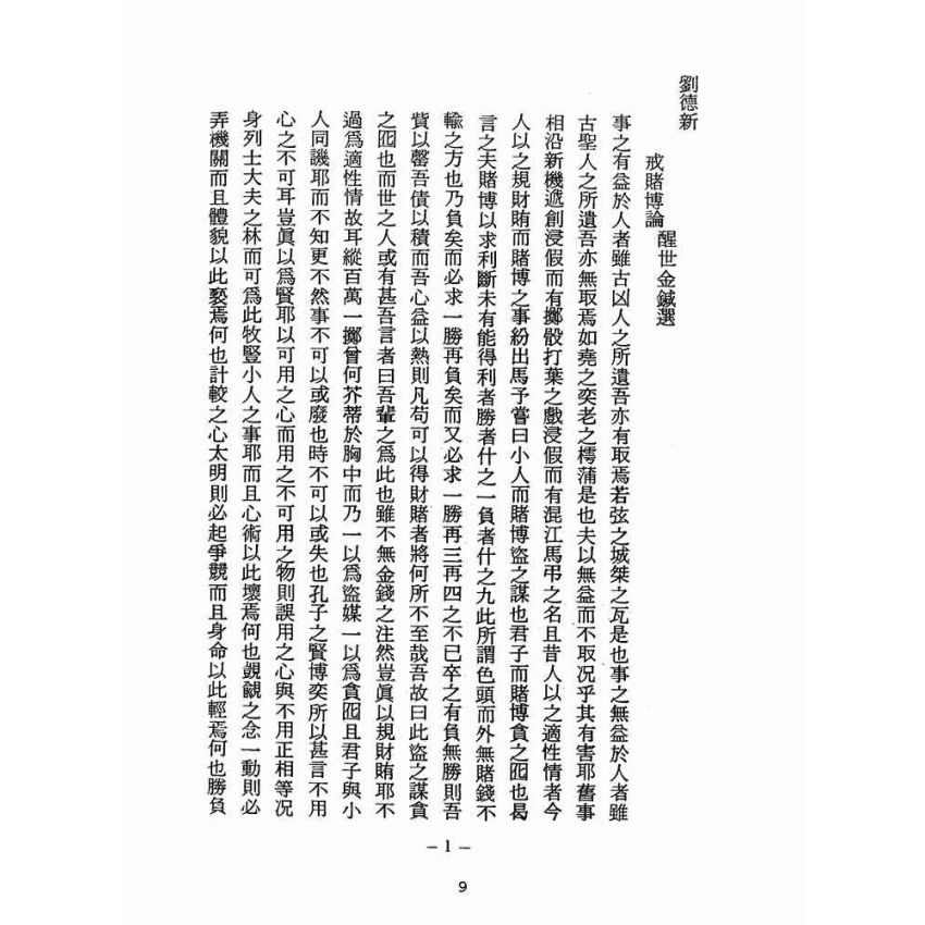 博揚古籍選(宗教篇):醒世全書-第二十七冊-翼部