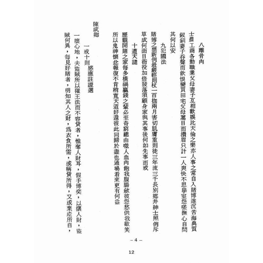 博揚古籍選(宗教篇):醒世全書-第二十七冊-翼部
