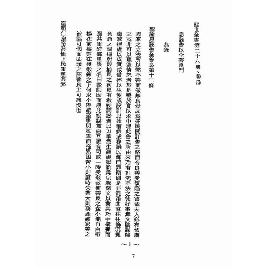 博揚古籍選(宗教篇):醒世全書-第二十八冊-軫部