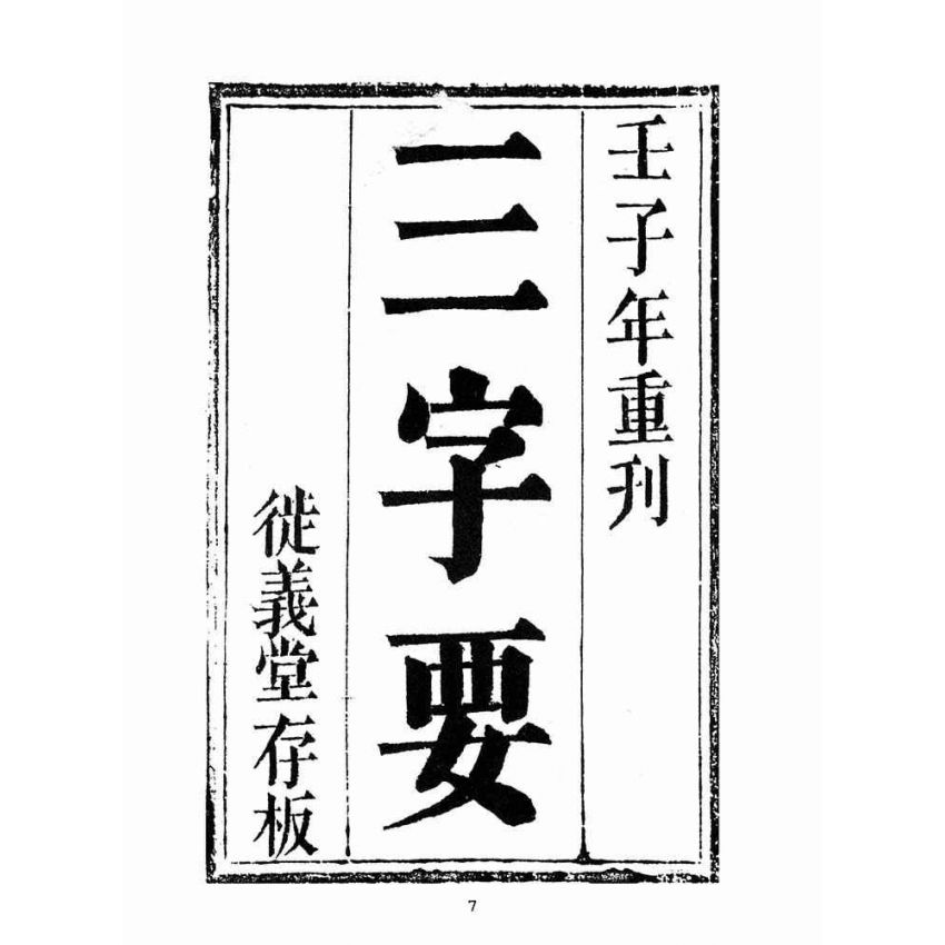 博揚古籍選(宗教篇):救世寶筏-卷三-三字要