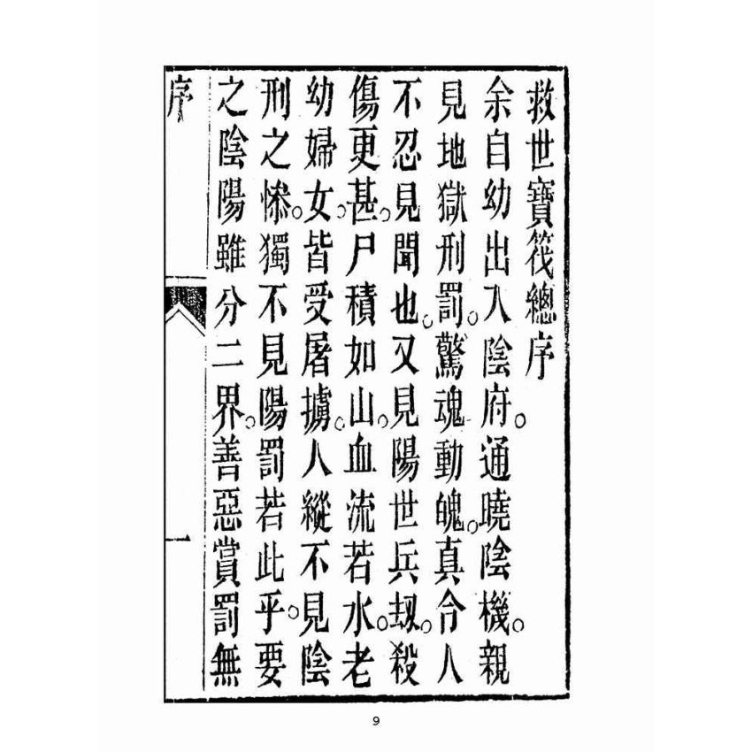 博揚古籍選(宗教篇):救世寶筏-卷三-三字要