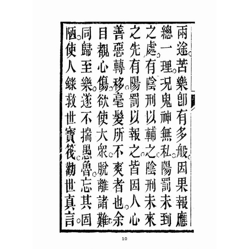 博揚古籍選(宗教篇):救世寶筏-卷三-三字要