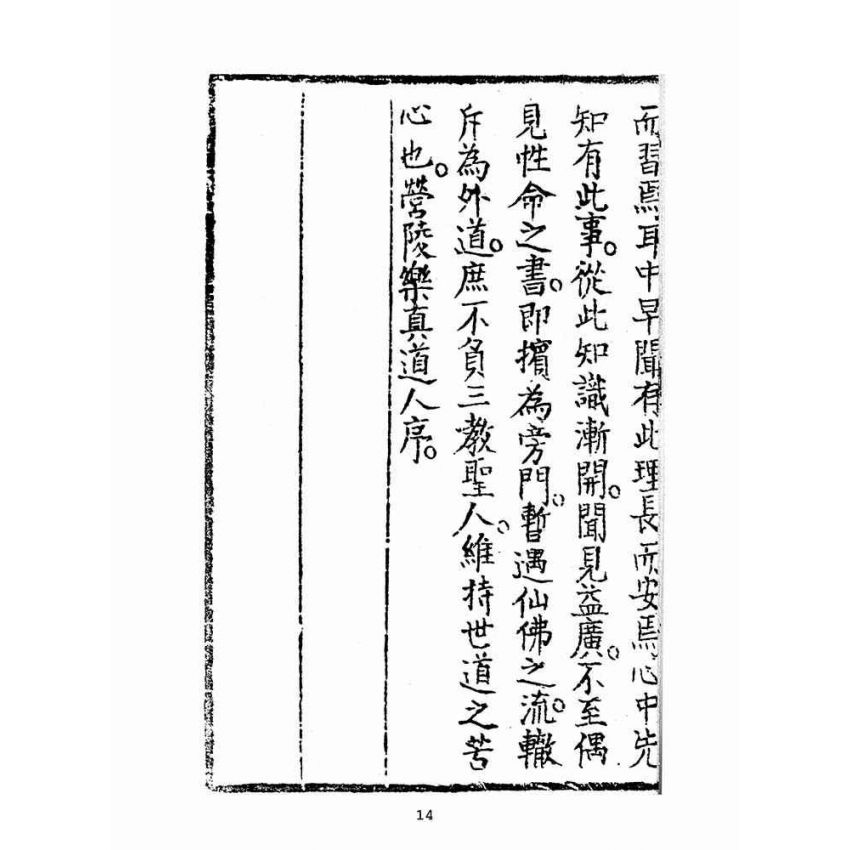 博揚古籍選(宗教篇):救世寶筏-卷三-三字要