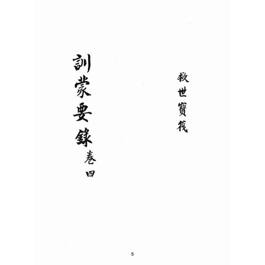 博揚古籍選(宗教篇):救世寶筏-卷四-訓蒙要錄