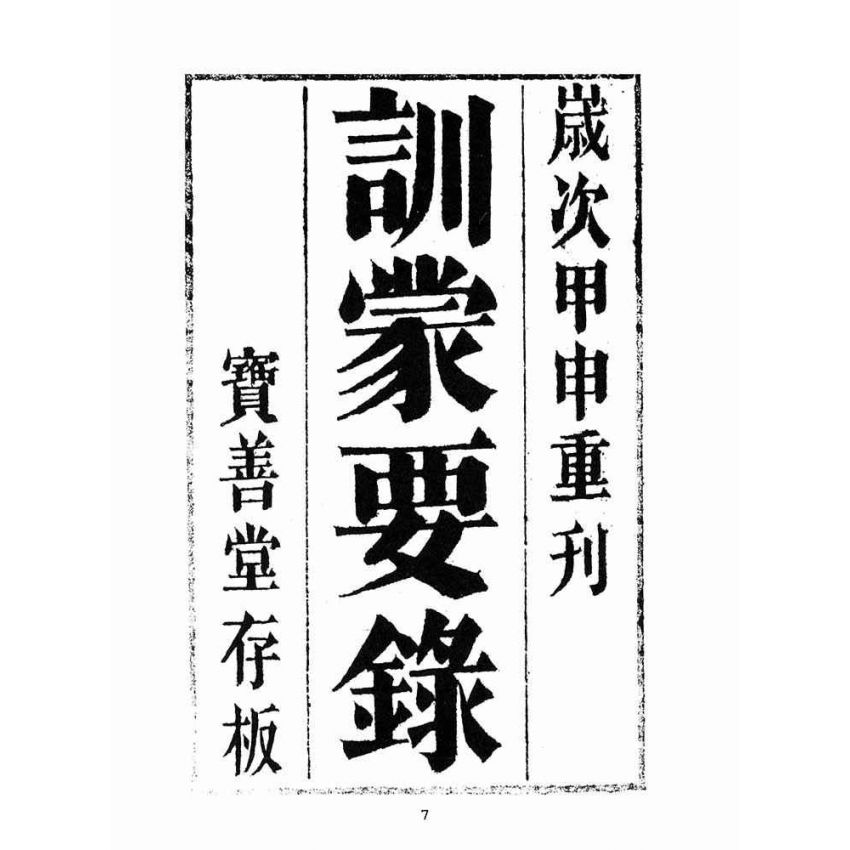 博揚古籍選(宗教篇):救世寶筏-卷四-訓蒙要錄