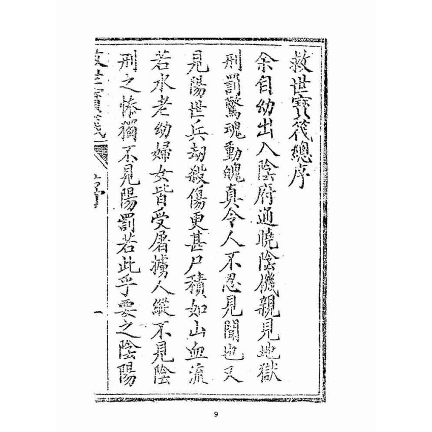 博揚古籍選(宗教篇):救世寶筏-卷四-訓蒙要錄