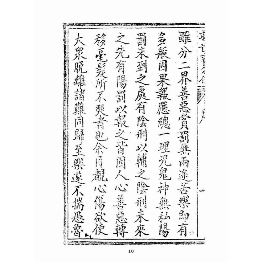 博揚古籍選(宗教篇):救世寶筏-卷四-訓蒙要錄