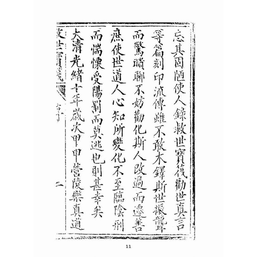博揚古籍選(宗教篇):救世寶筏-卷四-訓蒙要錄