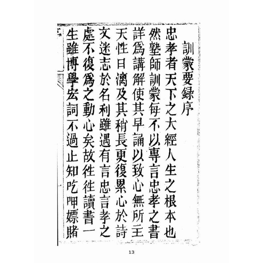 博揚古籍選(宗教篇):救世寶筏-卷四-訓蒙要錄