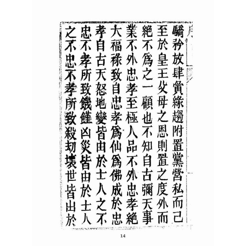博揚古籍選(宗教篇):救世寶筏-卷四-訓蒙要錄