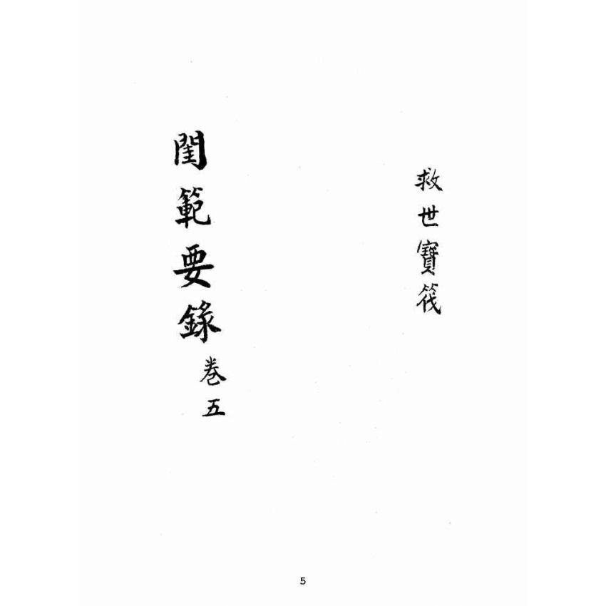 博揚古籍選(宗教篇):救世寶筏-卷五-閨範要錄