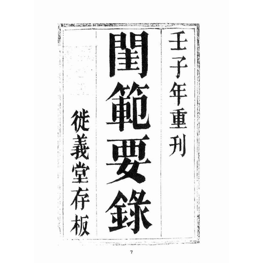 博揚古籍選(宗教篇):救世寶筏-卷五-閨範要錄