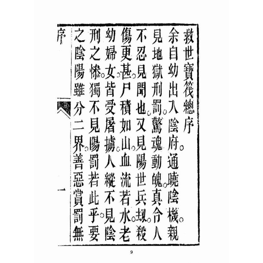 博揚古籍選(宗教篇):救世寶筏-卷五-閨範要錄