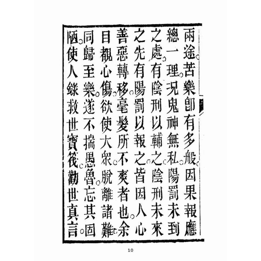 博揚古籍選(宗教篇):救世寶筏-卷五-閨範要錄