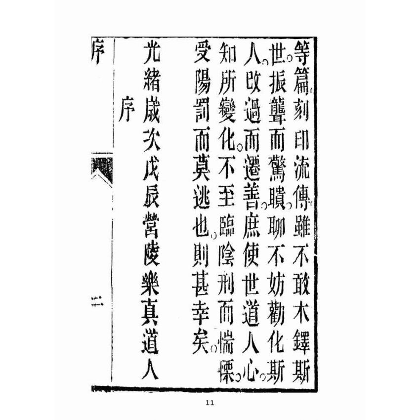 博揚古籍選(宗教篇):救世寶筏-卷五-閨範要錄