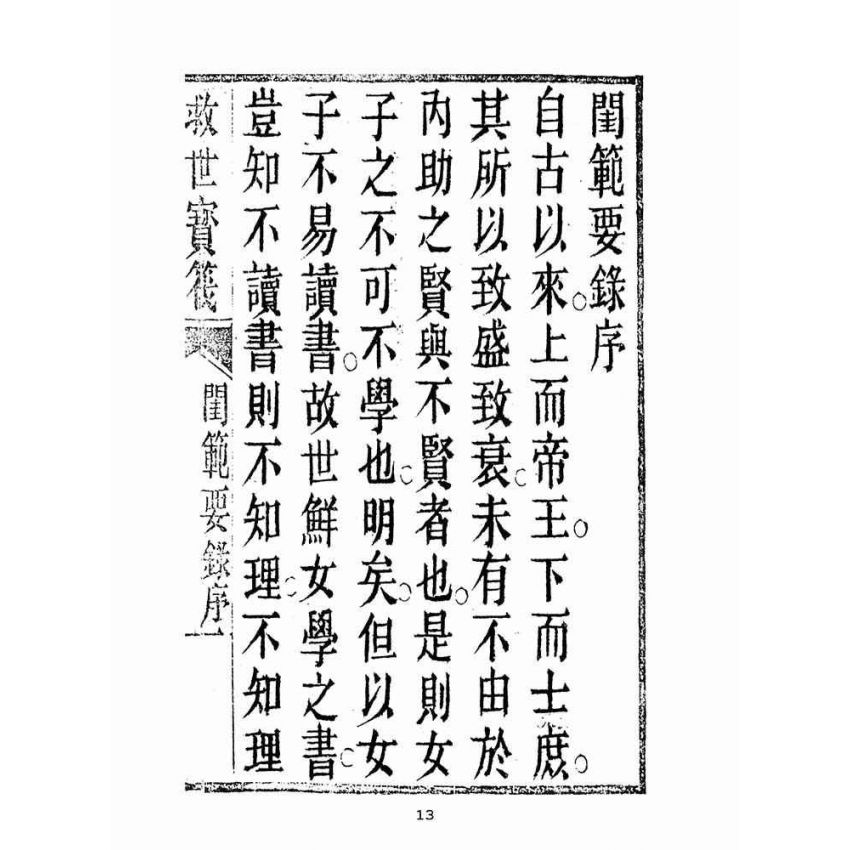 博揚古籍選(宗教篇):救世寶筏-卷五-閨範要錄