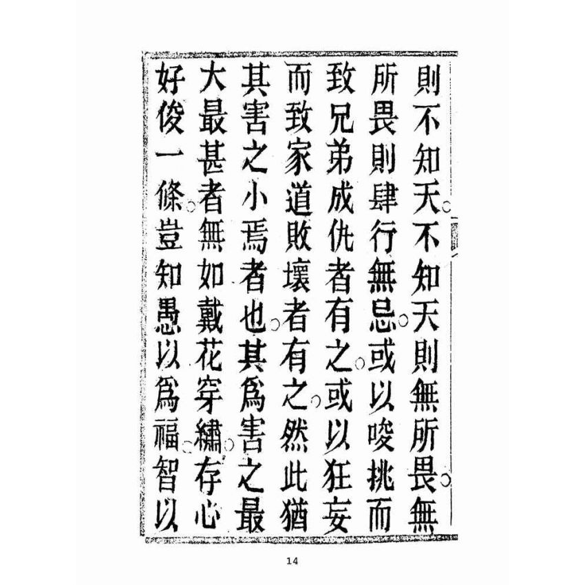 博揚古籍選(宗教篇):救世寶筏-卷五-閨範要錄