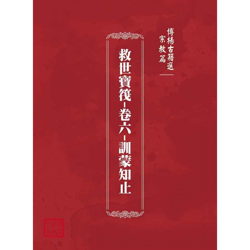 博揚古籍選(宗教篇):救世寶筏-卷六-訓蒙知止