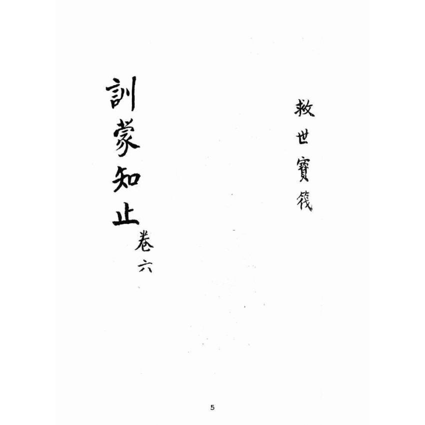 博揚古籍選(宗教篇):救世寶筏-卷六-訓蒙知止