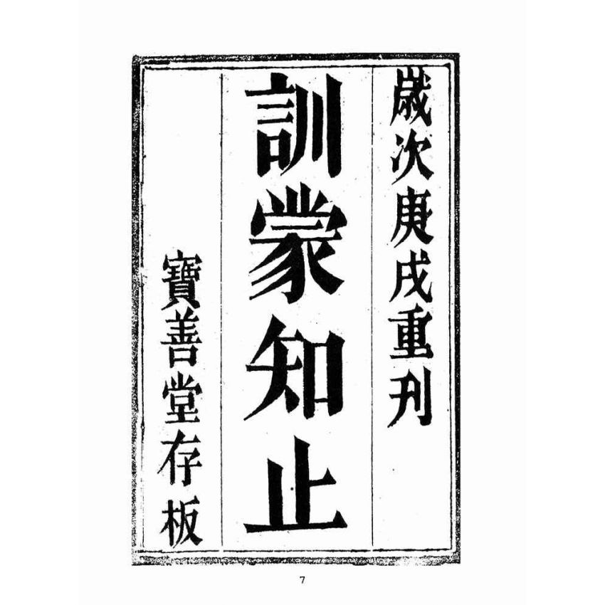 博揚古籍選(宗教篇):救世寶筏-卷六-訓蒙知止