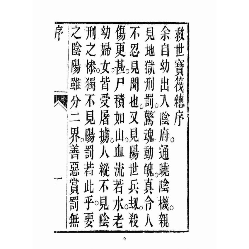 博揚古籍選(宗教篇):救世寶筏-卷六-訓蒙知止
