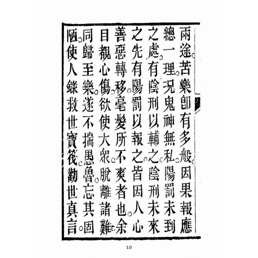 博揚古籍選(宗教篇):救世寶筏-卷六-訓蒙知止