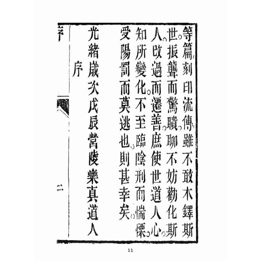 博揚古籍選(宗教篇):救世寶筏-卷六-訓蒙知止