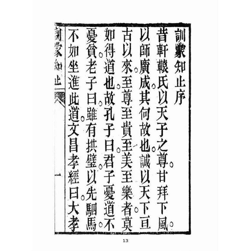 博揚古籍選(宗教篇):救世寶筏-卷六-訓蒙知止