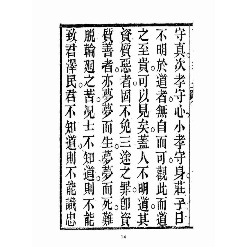 博揚古籍選(宗教篇):救世寶筏-卷六-訓蒙知止