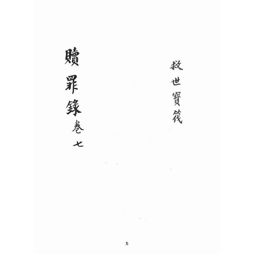 博揚古籍選(宗教篇):救世寶筏-卷七-贖罪錄