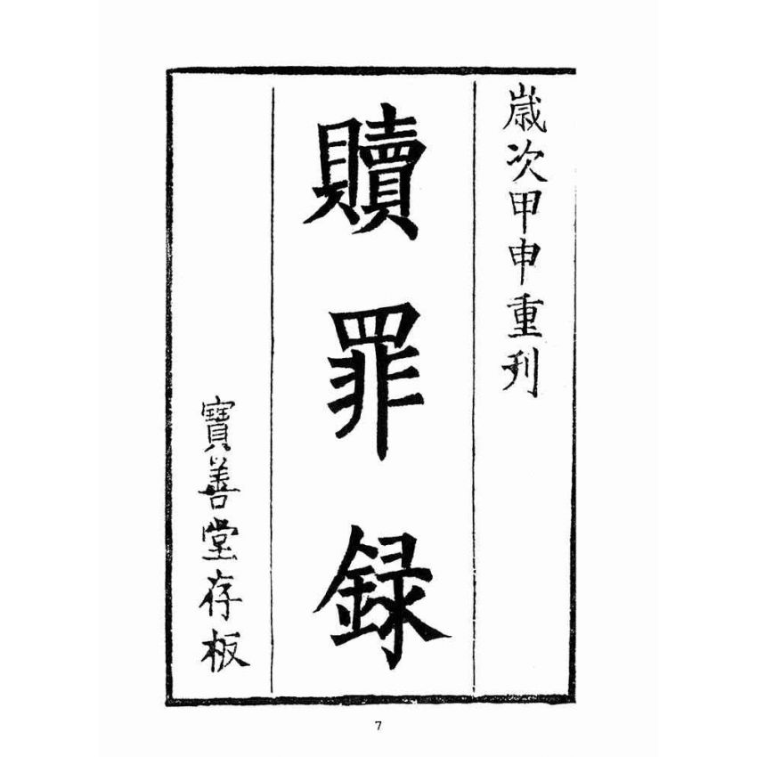 博揚古籍選(宗教篇):救世寶筏-卷七-贖罪錄