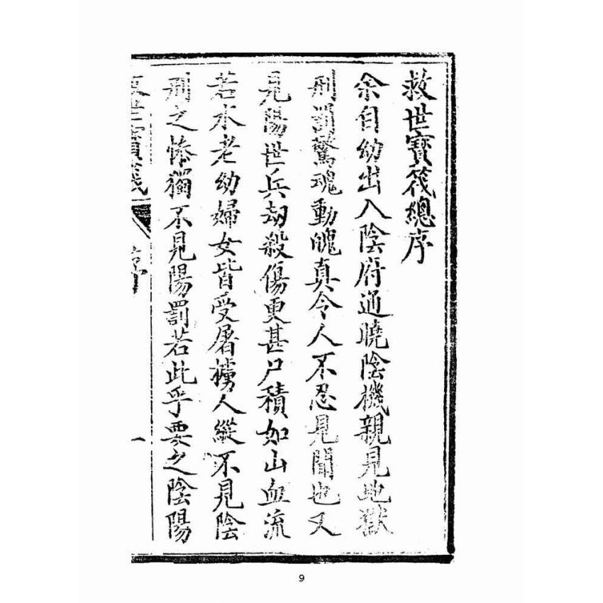 博揚古籍選(宗教篇):救世寶筏-卷七-贖罪錄