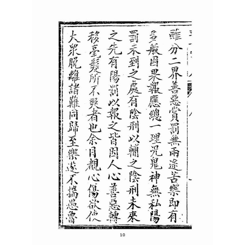 博揚古籍選(宗教篇):救世寶筏-卷七-贖罪錄