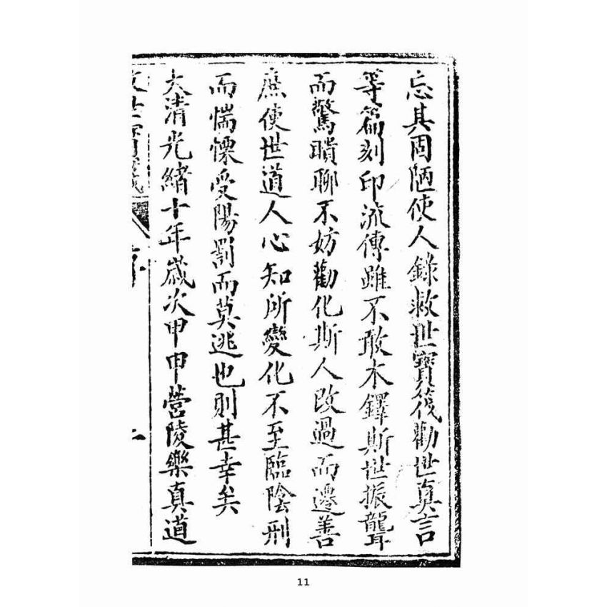 博揚古籍選(宗教篇):救世寶筏-卷七-贖罪錄