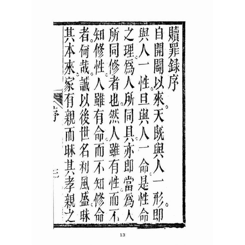 博揚古籍選(宗教篇):救世寶筏-卷七-贖罪錄