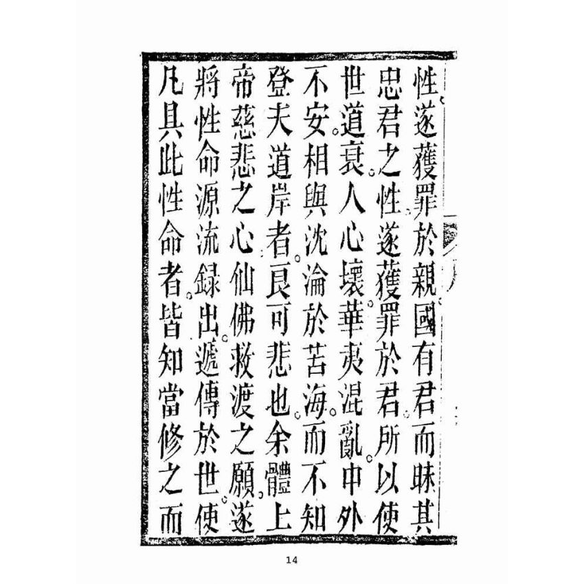 博揚古籍選(宗教篇):救世寶筏-卷七-贖罪錄