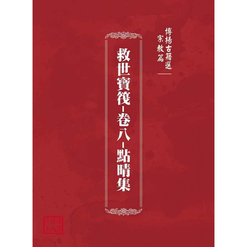 博揚古籍選(宗教篇):救世寶筏-卷八-點晴集
