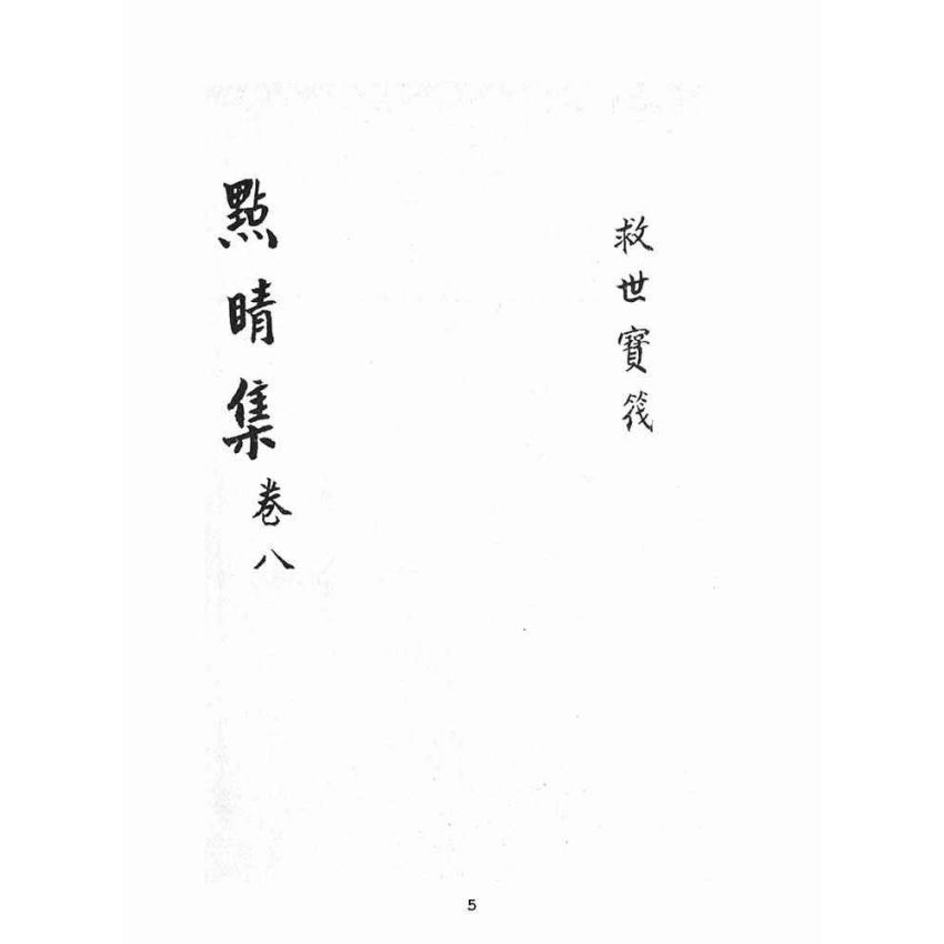 博揚古籍選(宗教篇):救世寶筏-卷八-點晴集