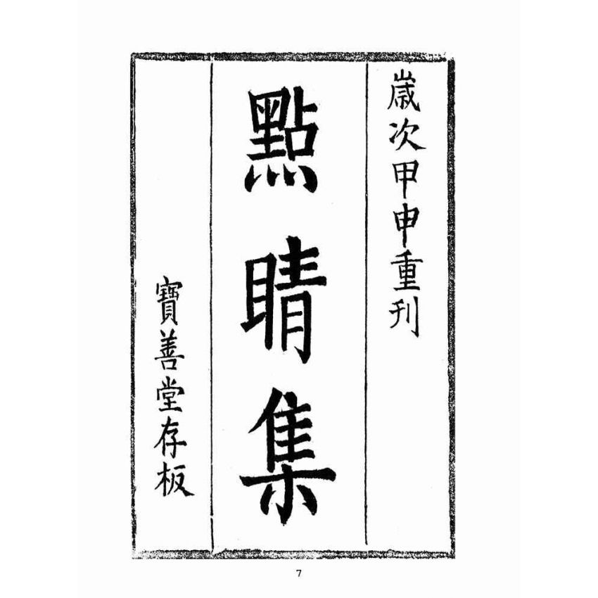 博揚古籍選(宗教篇):救世寶筏-卷八-點晴集
