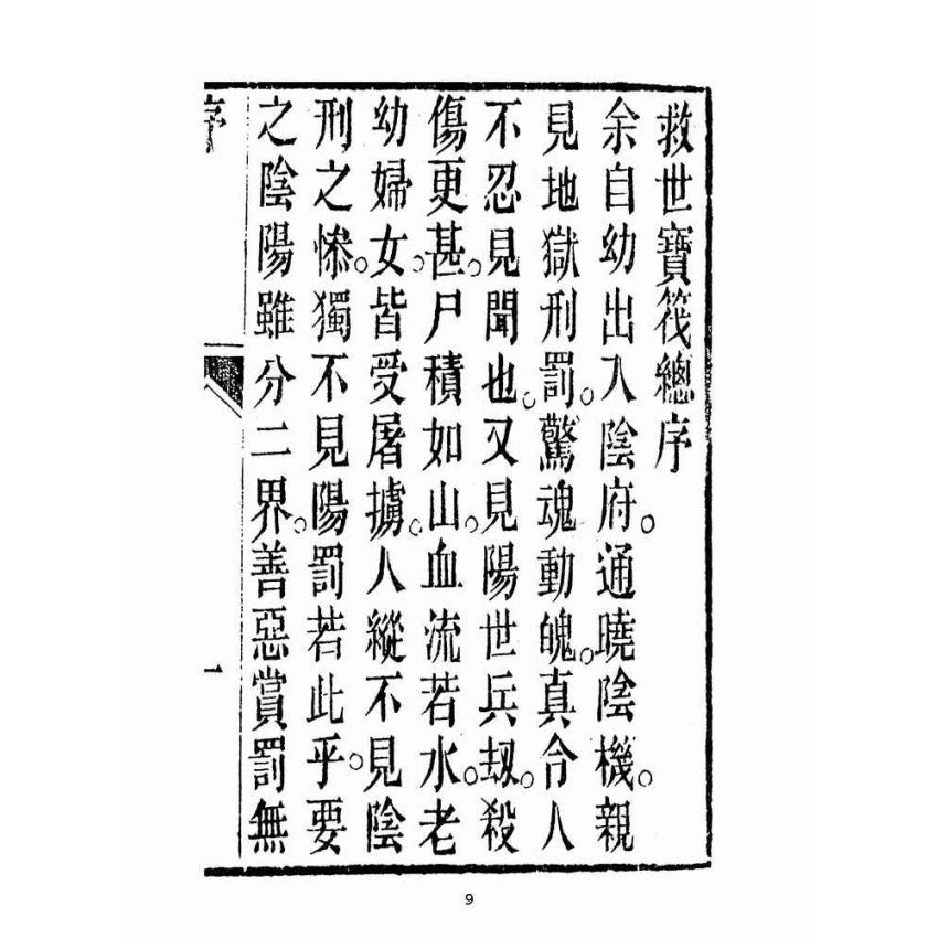 博揚古籍選(宗教篇):救世寶筏-卷八-點晴集