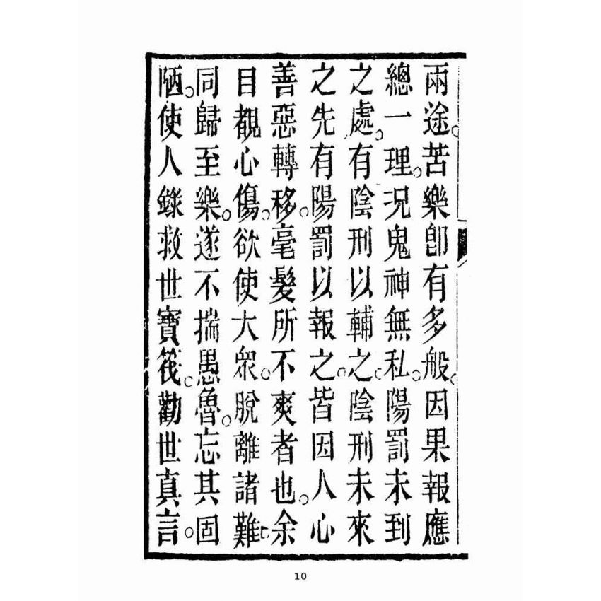博揚古籍選(宗教篇):救世寶筏-卷八-點晴集
