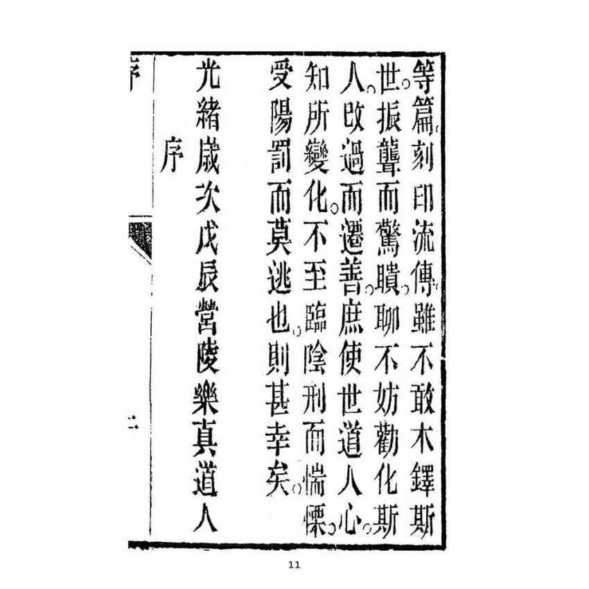 博揚古籍選(宗教篇):救世寶筏-卷八-點晴集