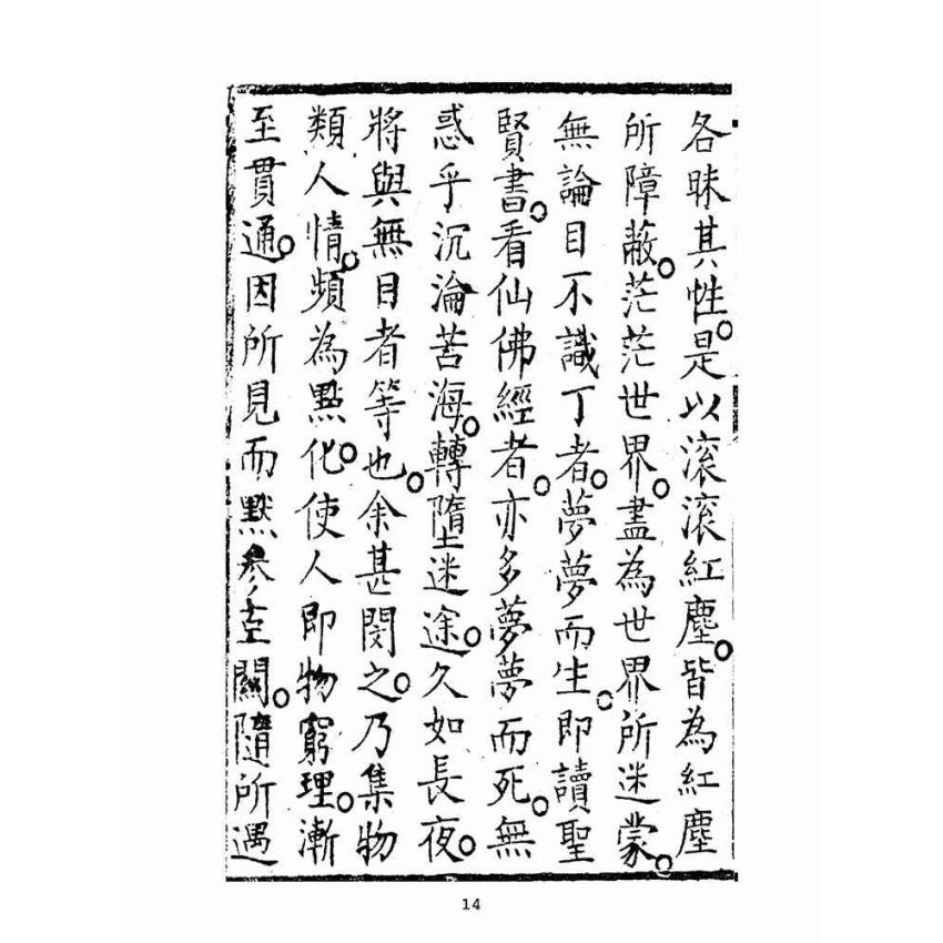 博揚古籍選(宗教篇):救世寶筏-卷八-點晴集