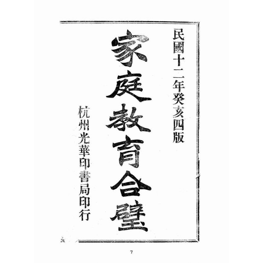 博揚古籍選(宗教篇):家庭教育合璧